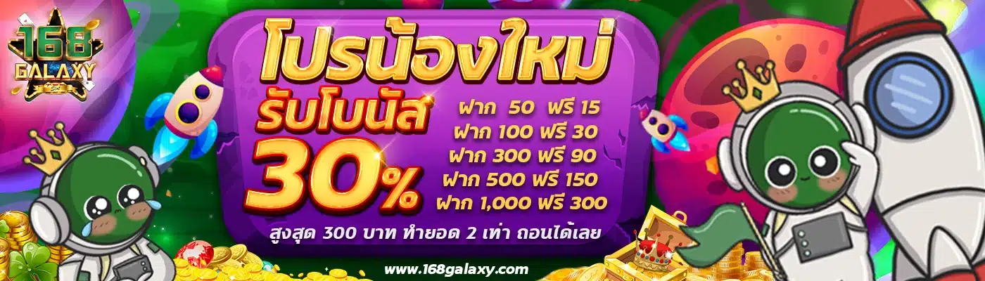 168galaxy เว็บสล็อตออนไลน์ โบนัสแรกเข้า