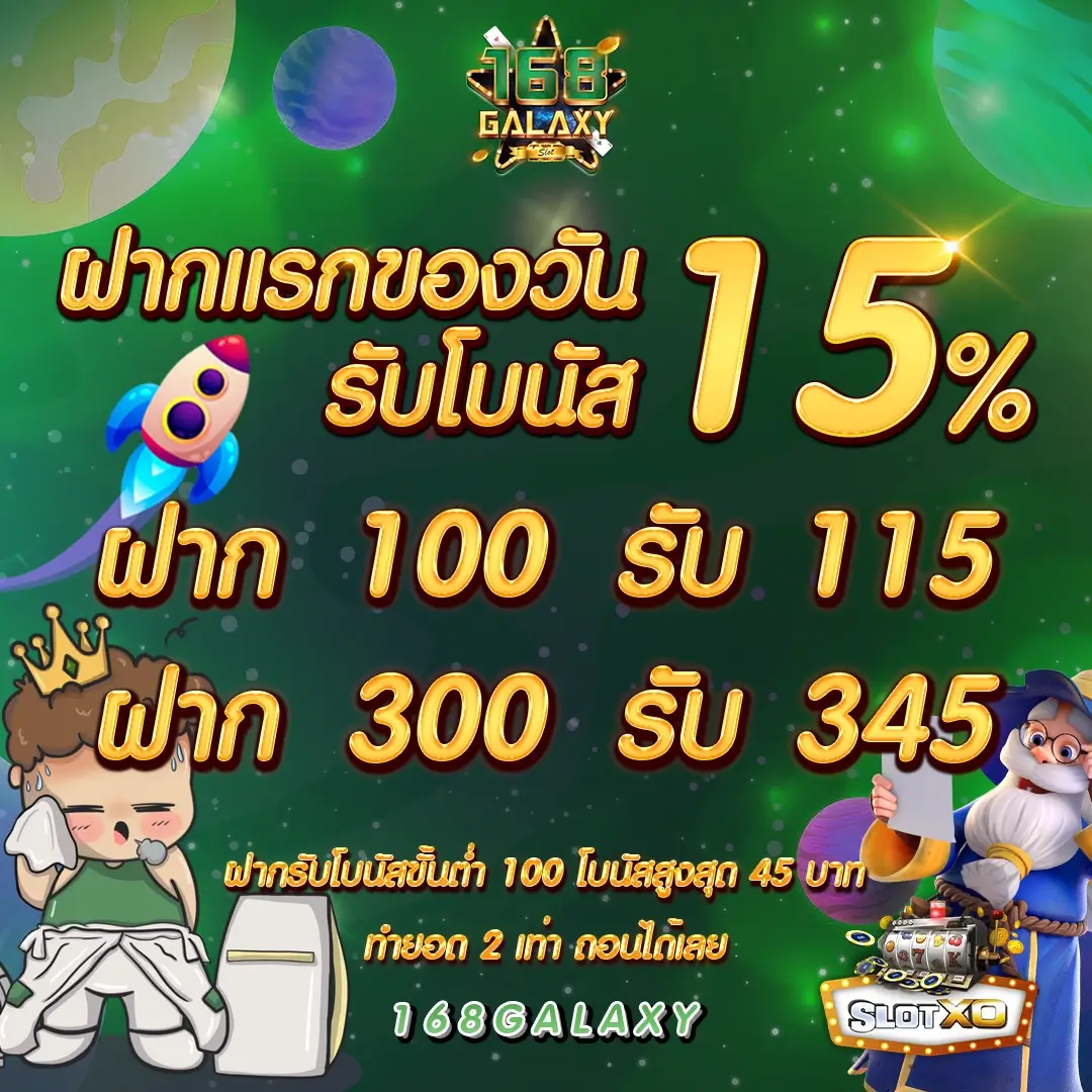 SlotXO 168galaxy สล็อตฝากถอนออโต้