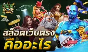 สล็อตออนไลน์ 168galaxy ทุกค่ายเกมยอดนิยม