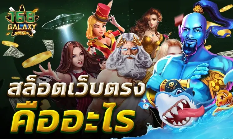 สล็อตเว็บตรง 168galaxy คืออะไร ทำไมนักเดิมพันไทยต้องรู้จัก