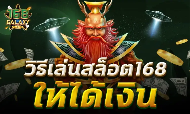 วิธีเล่นสล็อต 168galaxy ให้ได้เงิน เทคนิคจากเซียนของจริง