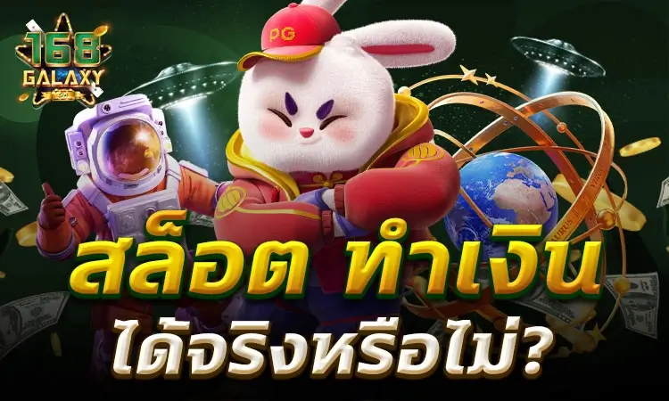 SlotXO ทำเงินได้จริงไหม วิเคราะห์ข้อเท็จจริงจากผู้เล่นจริง