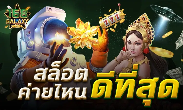 สล็อตค่ายไหนดีที่สุด 2026 เปรียบเทียบค่ายเกมยอดฮิตบน 168galaxy