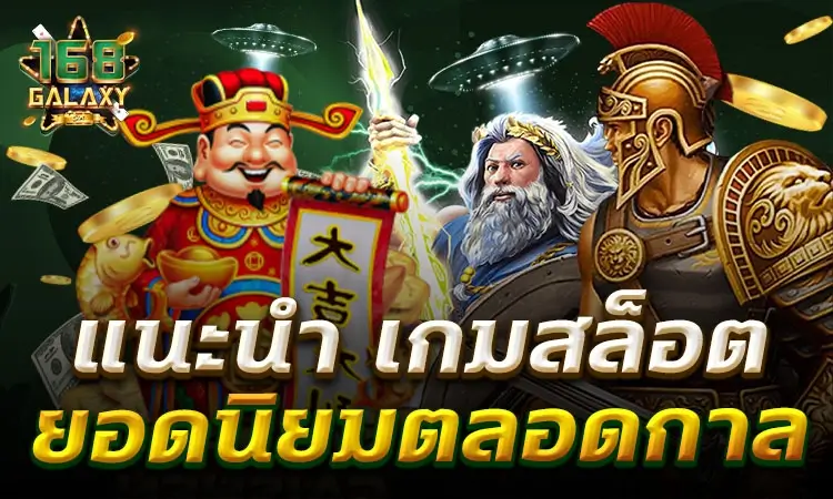 เกมสล็อตยอดนิยม 2026 รวมเกมแตกบ่อยที่คนเล่นเยอะที่สุด