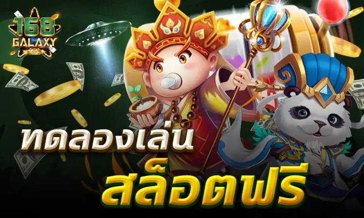 สล็อตทดลองเล่นฟรี ไม่ต้องสมัคร ไม่ต้องฝาก เล่นได้ทุกเกม