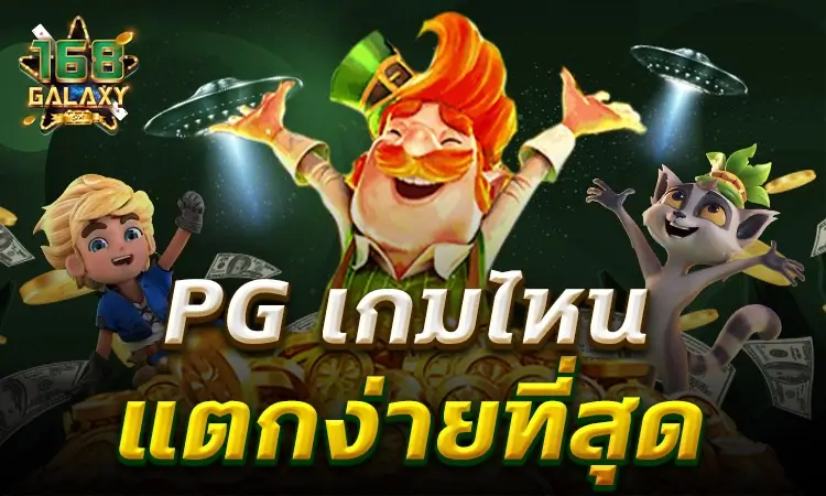 เกมสล็อต PG แนะนำ 2026 รวมเกมแตกหนักจากค่าย PG Slot