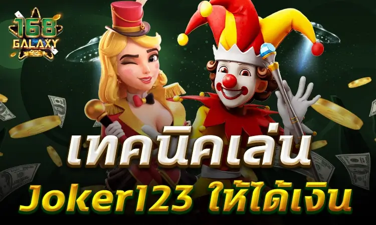 เผย 3 เทคนิคเล่นสล็อต Joker123 ให้ได้เงินจากเซียนคาเฟ่
