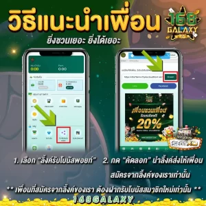 โปรโมชั่นแนะนำเพื่อน 168galaxy รับเครดิตฟรี